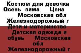 Костюм для девочки. Осень -зима.  › Цена ­ 1 200 - Московская обл., Железнодорожный г. Дети и материнство » Детская одежда и обувь   . Московская обл.,Железнодорожный г.